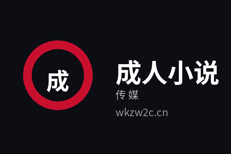 成人小说传媒品牌Logo官方图